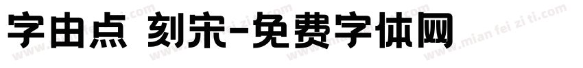 字由点 刻宋字体转换